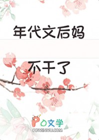 年代文后妈不干了