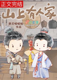 山上有人家[种田]