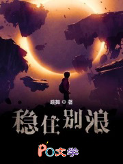 稳住别浪
