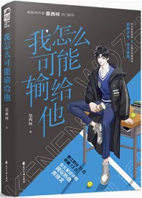 我怎么可能喜欢他